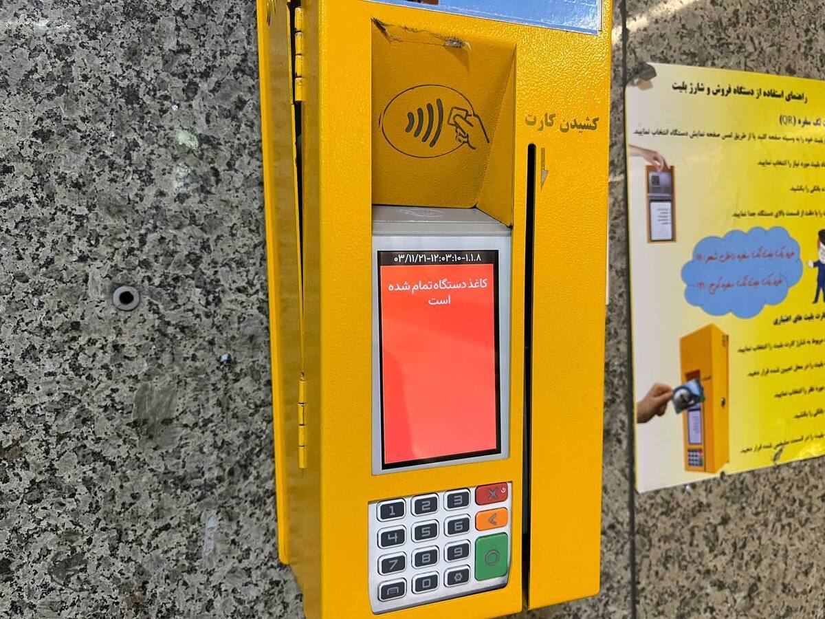هنگام خرید بلیت مترو، کارت بانکی خود را به هیچکس ندهید