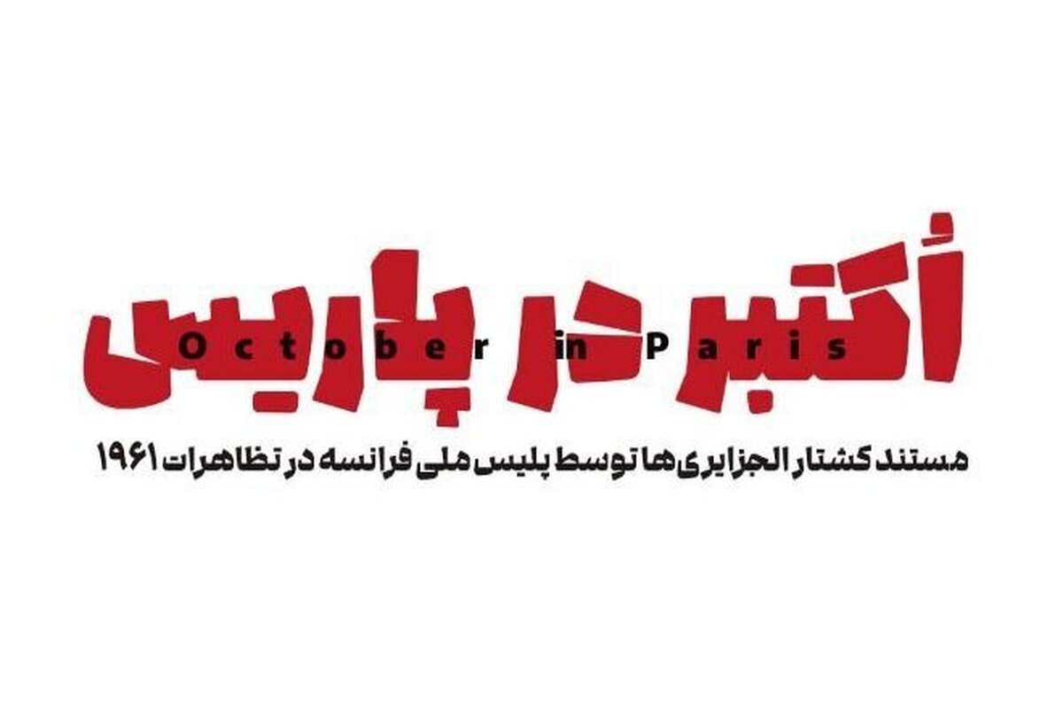 مستند «اکتبر در پاریس» از شبکه یک سیما پخش می‌شود