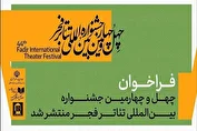چهل‌وچهارمین جشنواره تئاتر فجر فراخوان داد