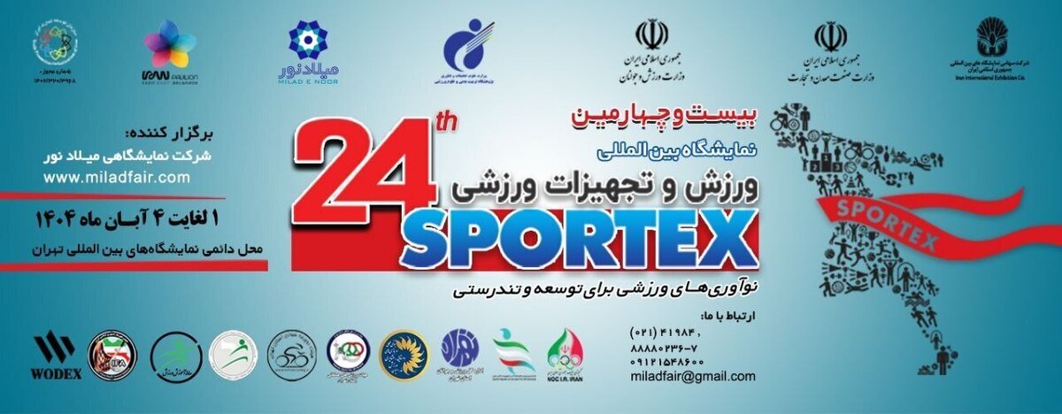 تهران میزبان متفاوتترین نمایشگاه بینالمللی ورزش و تجهیزات ورزشی