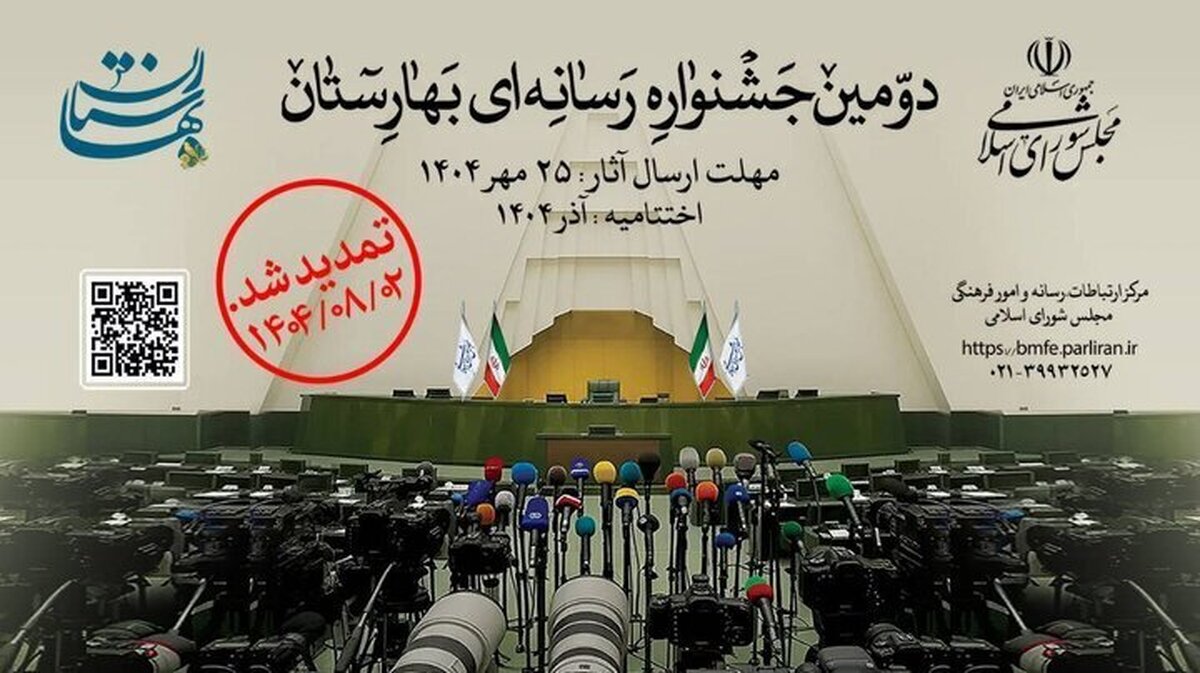مهلت ارسال آثار به دومین جشنواره رسانه‌ای «بهارستان» تمدید شد