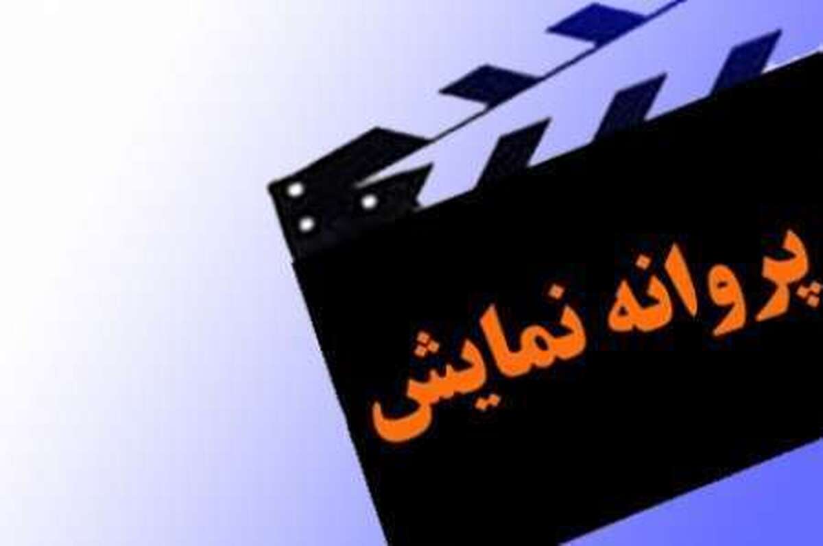 صدور پروانه نمایش برای ۲ فیلم