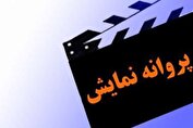 صدور پروانه نمایش برای ۲ فیلم