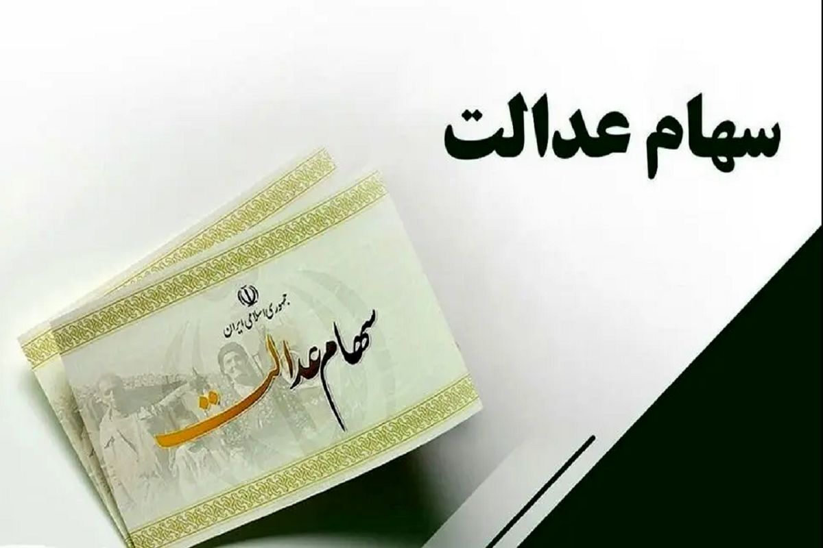 زمان واریز سود سهام عدالت مشخص شد + جزئیات