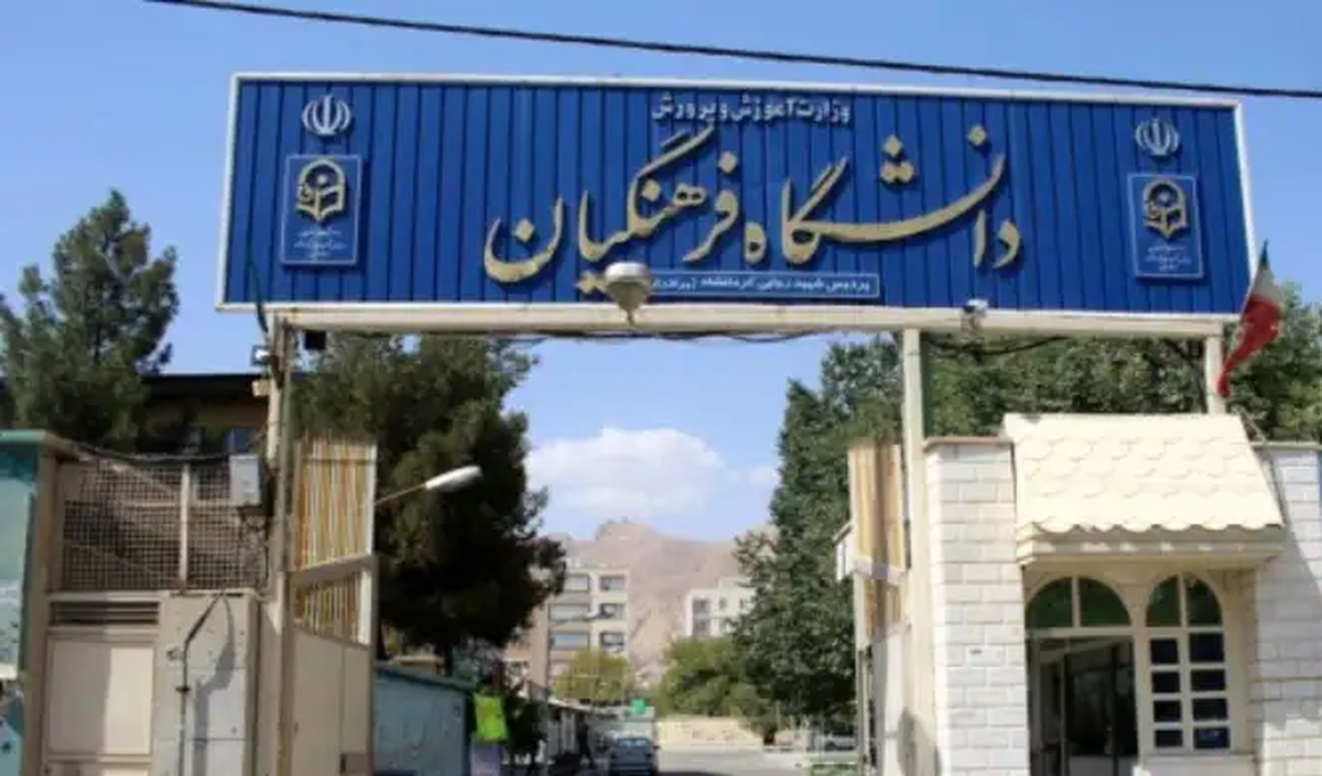 دانشگاه فرهنگیان اطلاعیه داد