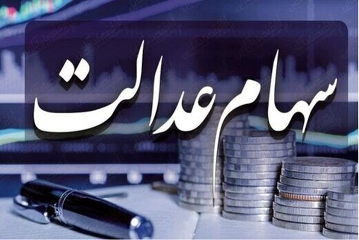 جاماندگان سهام عدالت بخوانند  آخرین فرصت برای دریافت سود سهام