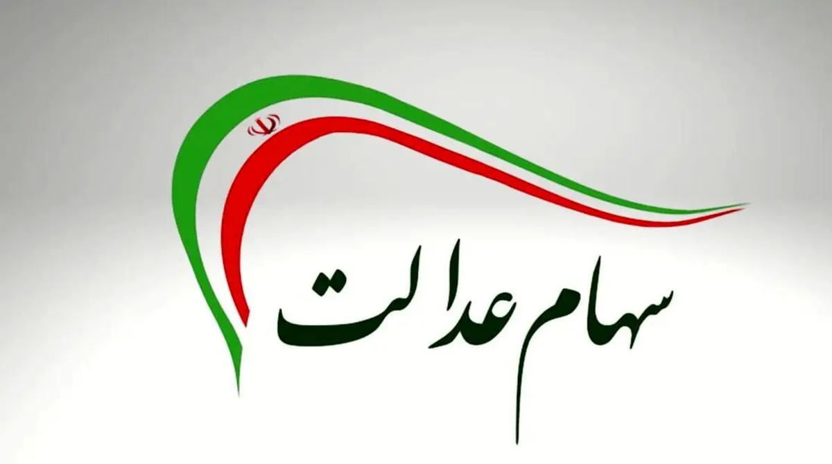 واریز سود سهام عدالت ۱۴۰۴ آغاز شد+ جزئیات