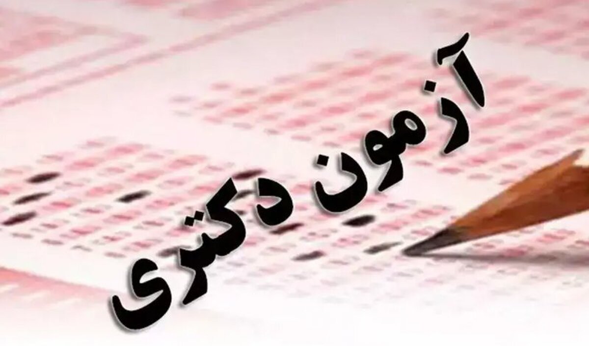 جزئیات ثبتنام آزمون دکتری اعلام شد