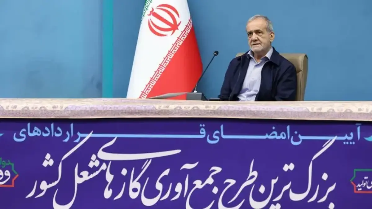 تاکید پزشکیان در جمع‌آوری گازهای مشعل  حتی یک روز تعلل نکنید