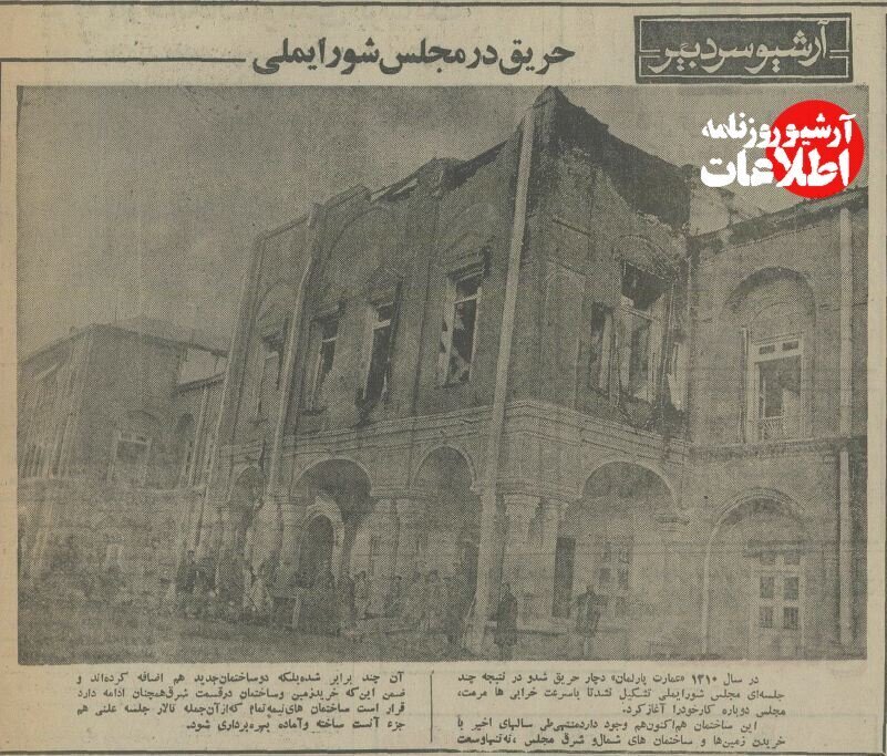 آتش در ساختمان مجلس شورای ملی +عکس دیده نشده آتش در ساختمان مجلس شورای ملی +عکس دیده نشده