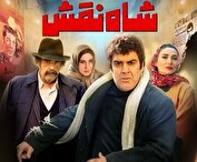 «شاه نقش» از ۱۴ آبان در گیشه می‌نشیند+ تیزر