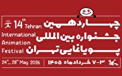 فراخوان چهاردهمین جشنواره بین‌المللی پویانمایی تهران منتشر شد