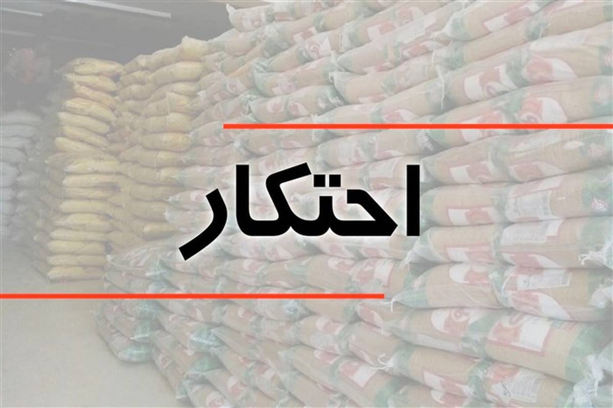 کشف ۲۸۰۰ میلیارد تومان کالای احتکارشده در کشور