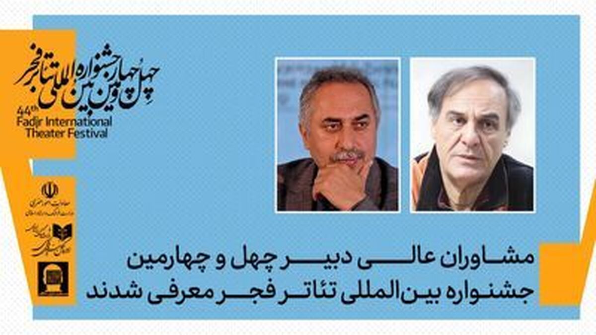 معرفی مشاوران عالی دبیر چهل‌وچهارمین جشنواره بین‌المللی تئاتر فجر