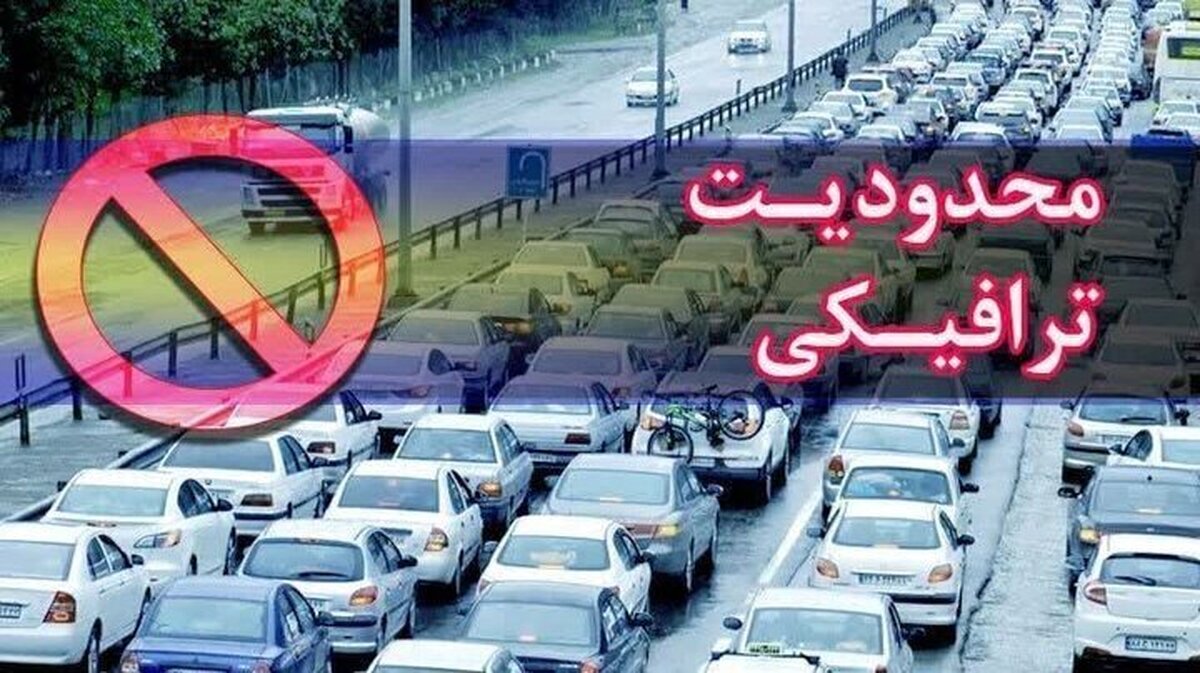 اعلام محدودیت‌های ترافیکی از امروز تا ۱۷ آبان
