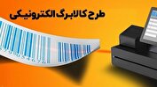 نماینده مجلس: اجرای طرح کالابرگ الکترونیک سبب افزایش قیمت ها می شود