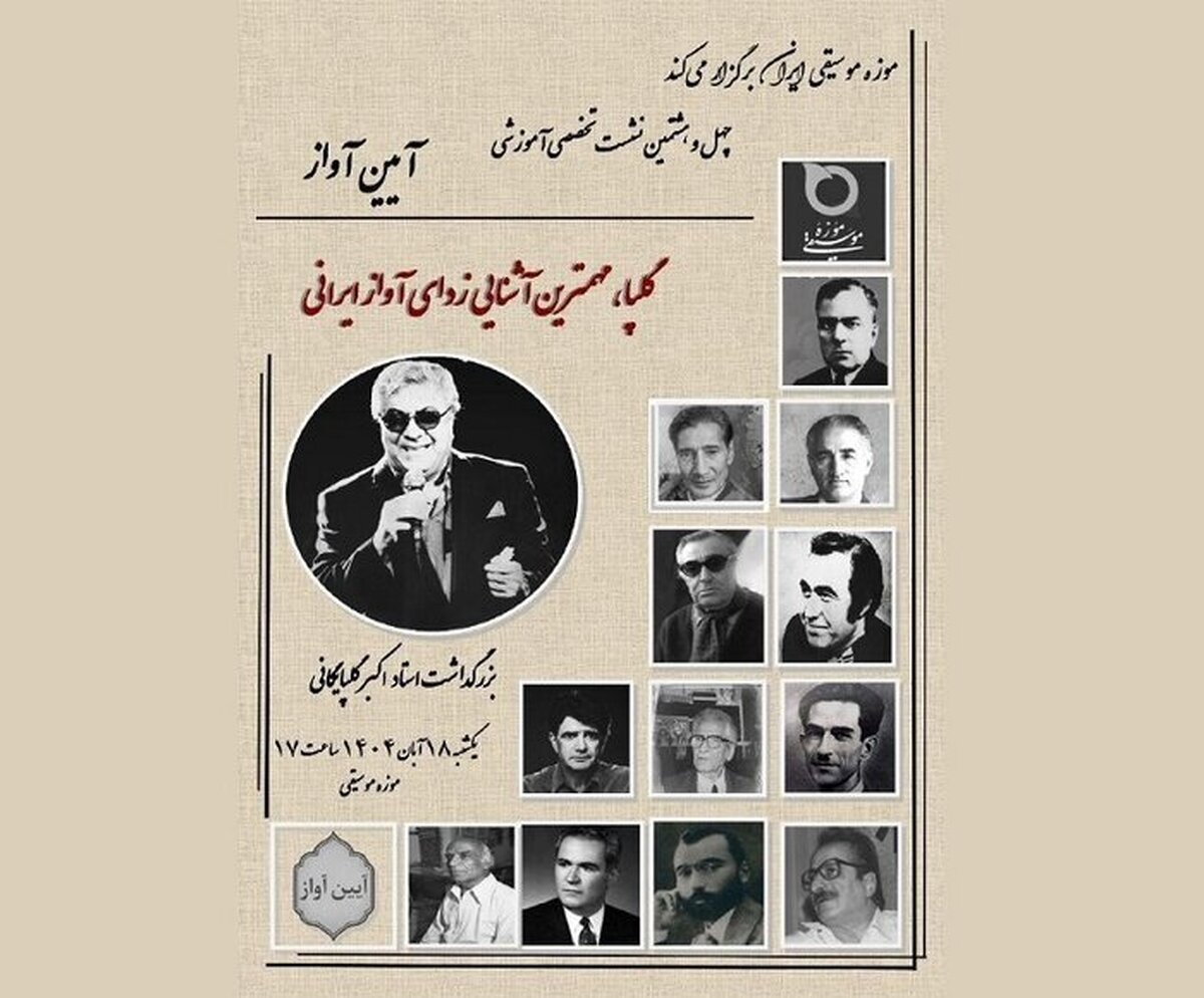 برگزاری بزرگداشت «گلپا» در موزه موسیقی