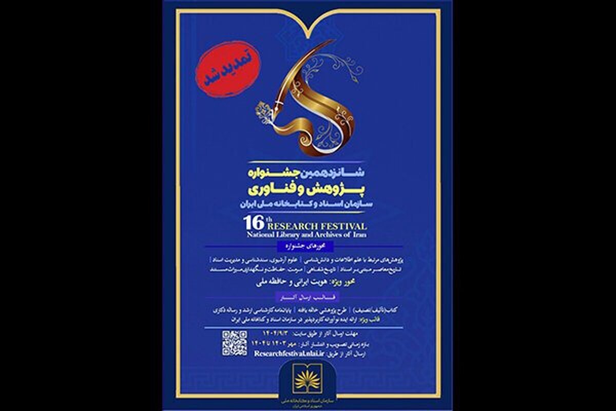 تمدید مهلت ارسال آثار به جشنواره پژوهش و فناوری کتابخانه ملی