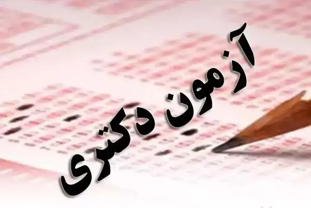 آخرین مهلت ثبت‌نام دکتری اعلام شد