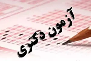 آخرین مهلت ثبت‌نام دکتری اعلام شد