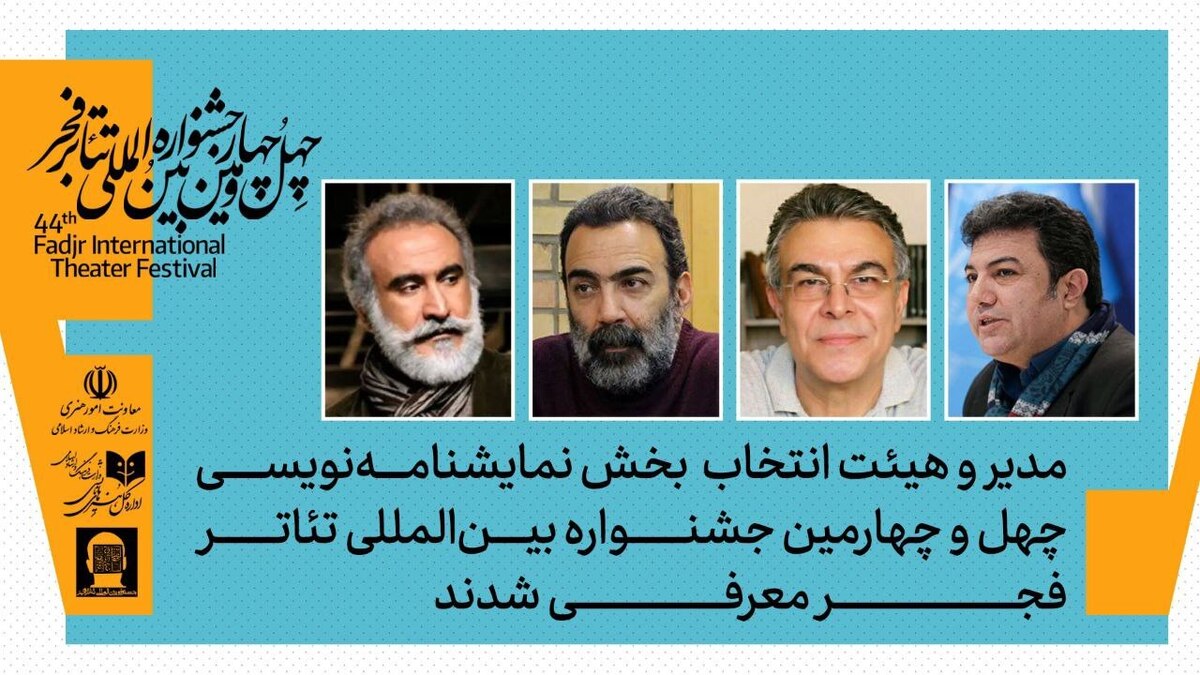 مدیر و هیات انتخاب بخش نمایشنامه‌نویسی جشنواره تئاتر فجر معرفی شدند