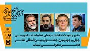 مدیر و هیات انتخاب بخش نمایشنامه‌نویسی جشنواره تئاتر فجر معرفی شدند