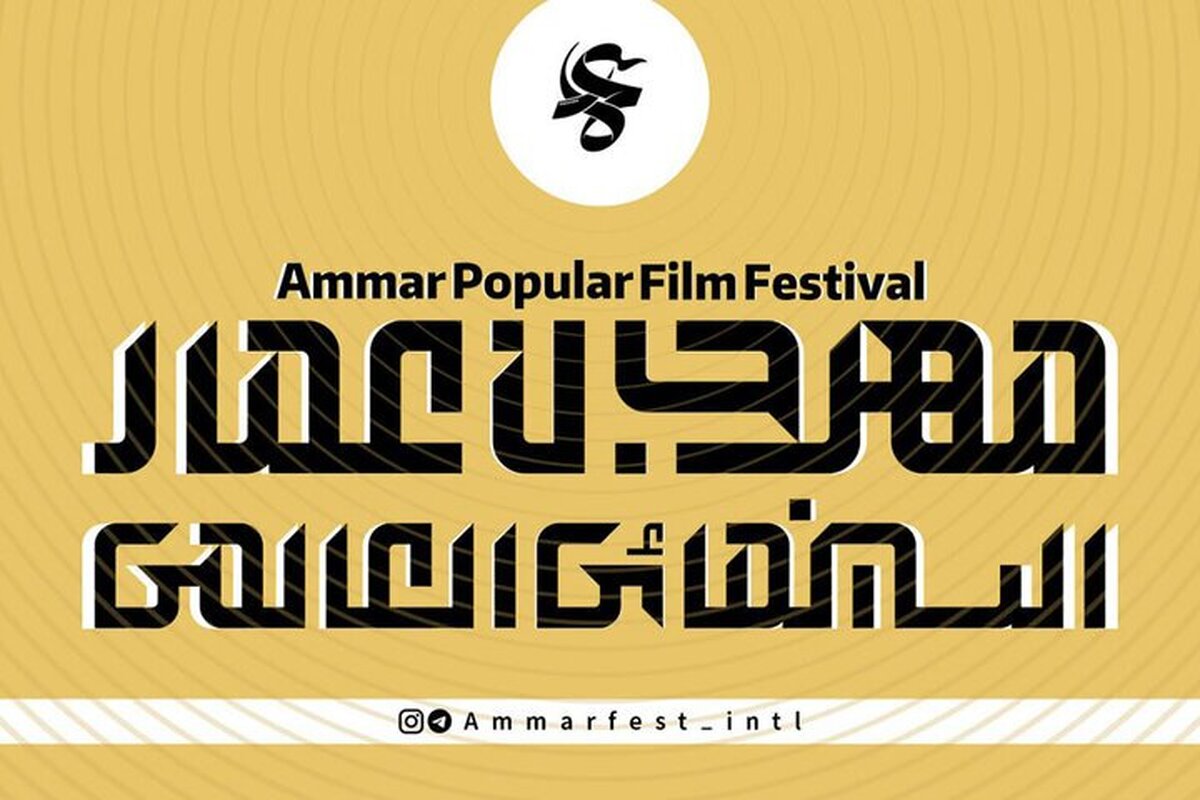 آغاز به کار بخش بین‌الملل شانزدهمین جشنواره مردمی فیلم عمار