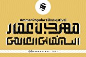 آغاز به کار بخش بین‌الملل شانزدهمین جشنواره مردمی فیلم عمار