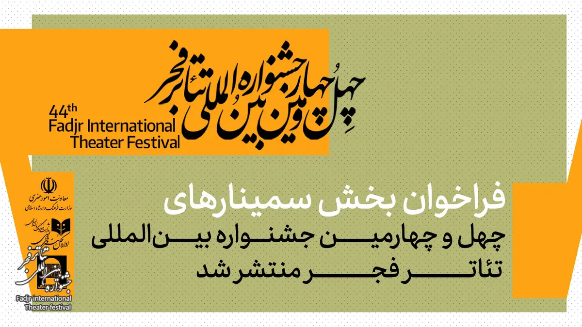 انتشار فراخوان بخش سمینارهای چهل‌وچهارمین جشنواره تئاتر فجر