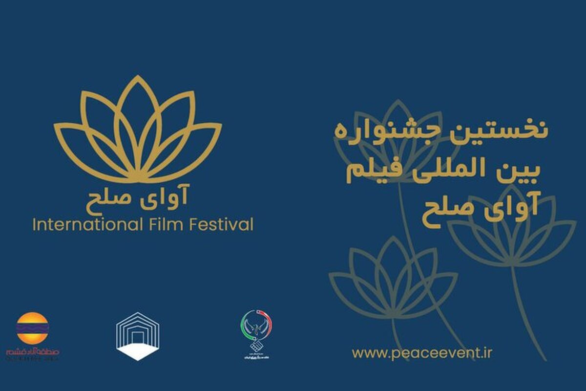 برگزاری جشنواره فیلم «آوای صلح» در قشم لغو شد