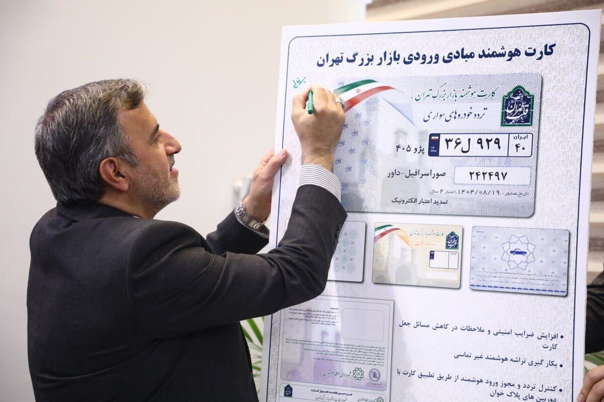 رونمایی از کارت هوشمند ورود خودرو به بازار تهران