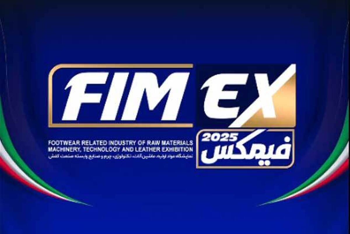 تقویت زنجیره تأمین کفش با برگزاری نمایشگاه «فیمکس»