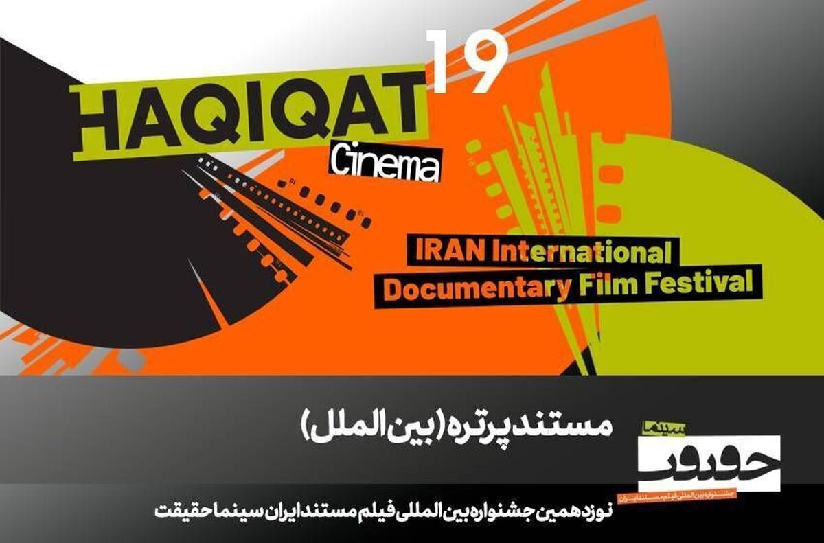 اکران ۱۲ مستند خارجی در بخش «پرتره» سینماحقیقت