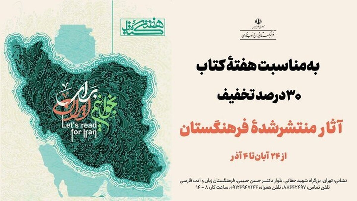 ۳۰ درصد تخفیف کتاب‌های فرهنگستان به مناسبت هفتۀ کتاب