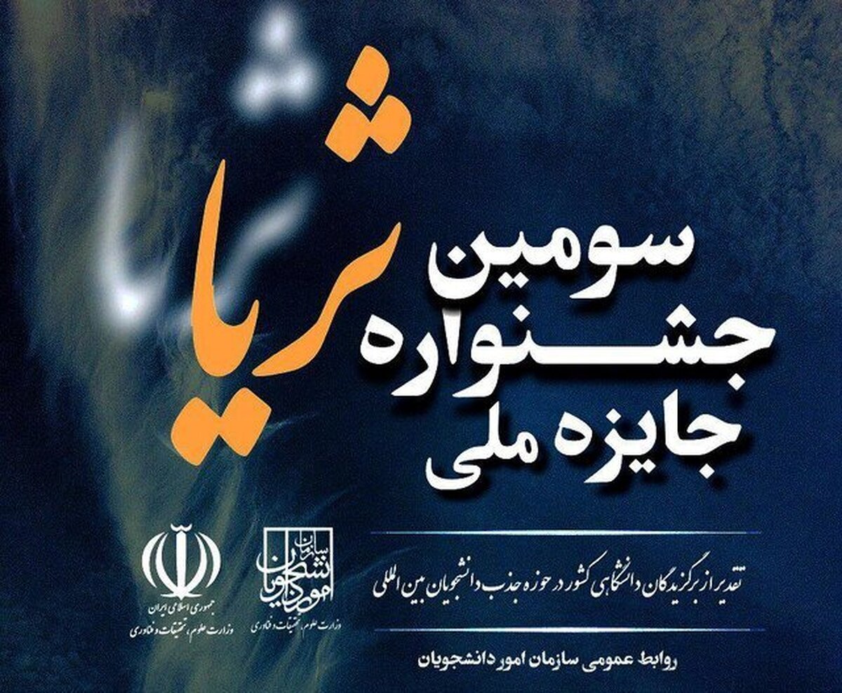 انتشار فراخوان ثبت‌نام در سومین جشنواره جایزه ملی ثریا