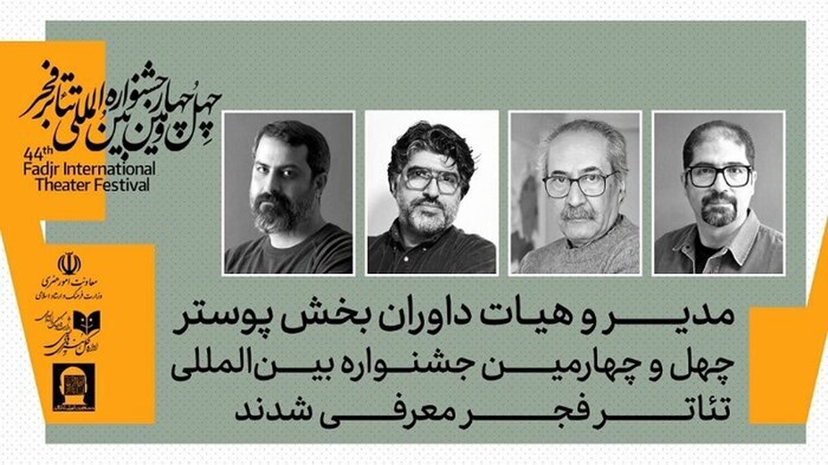 معرفی داوران بخش‌ پوستر چهل‌وچهارمین جشنواره تئاتر فجر