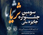 انتشار فراخوان ثبت‌نام در سومین جشنواره جایزه ملی ثریا