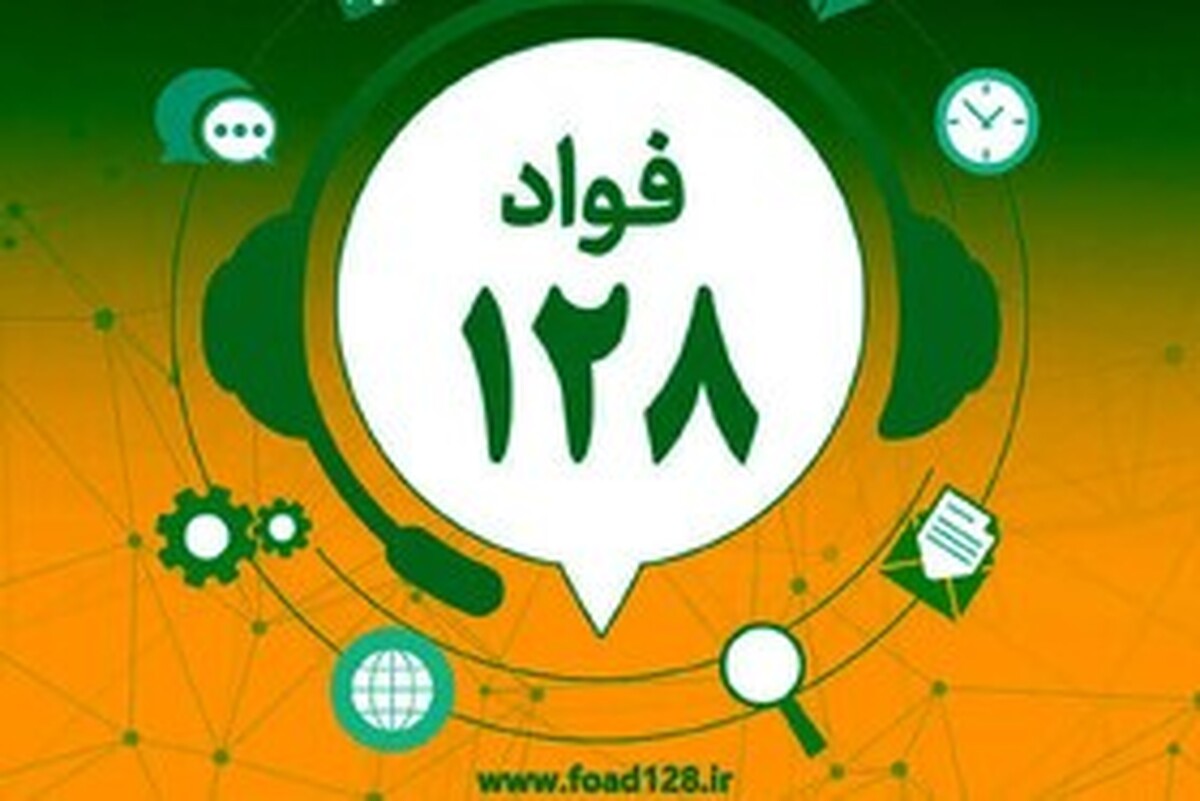 اتصال نمایندگی‌های ایران در خارج به سامانه فوریت‌های اداری «فواد ۱۲۸» برای ارتقای خدمات کنسولی