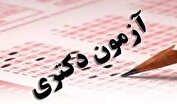 جزئیات ثبت‌نام آزمون دکتری اعلام شد