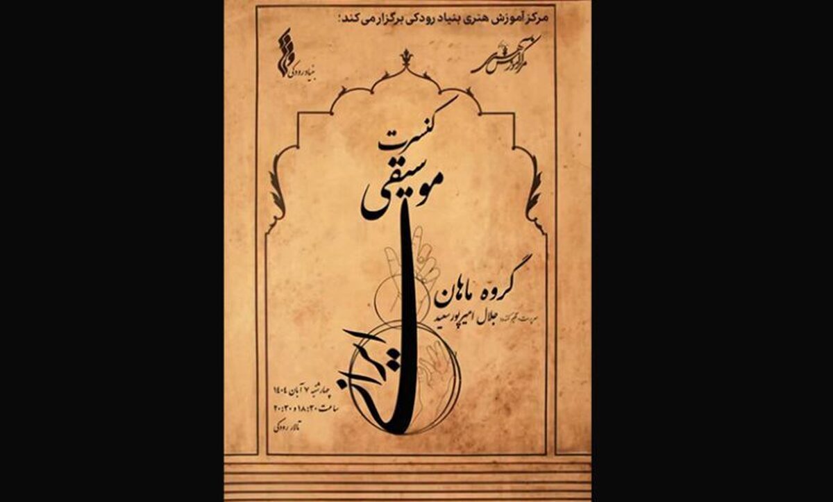 برگزاری کنسرت گروه «ماهان» در تالار رودکی
