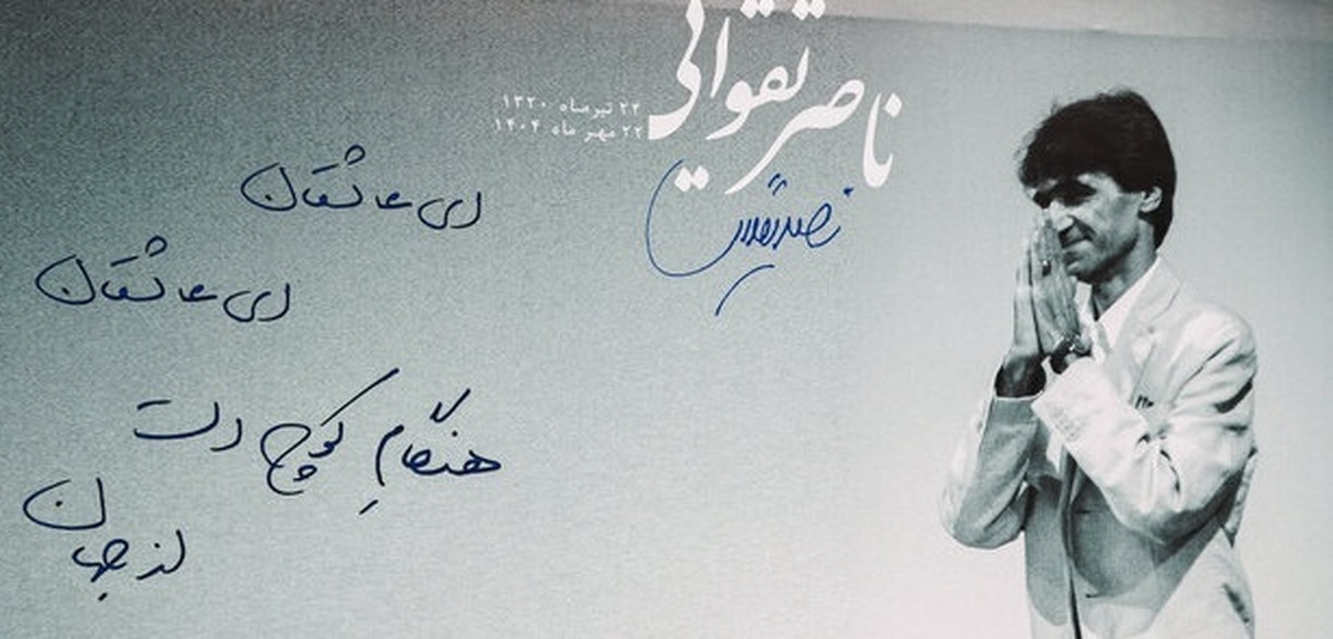 برگزاری یابود زنده‌یاد ناصر تقوایی در خانه هنرمندان