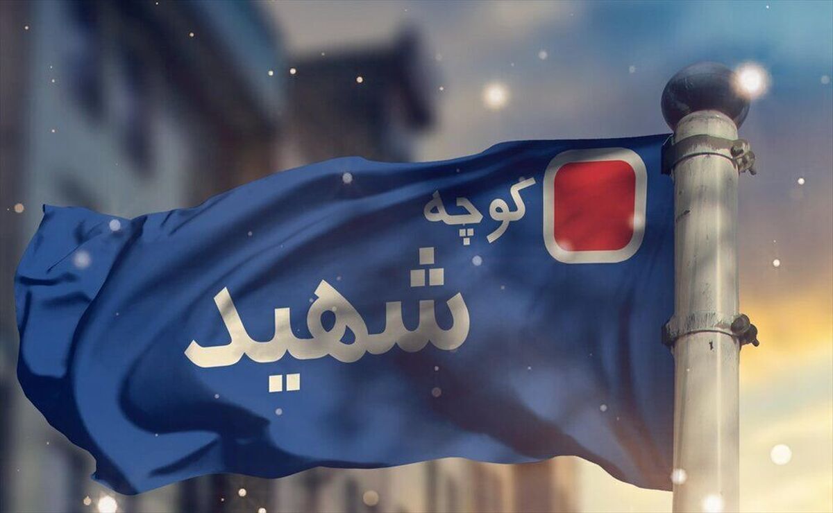 تغییر ۲۴ معبر در شهرداری منطقه ۱۴ تهران به نام شهدا