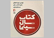 انتشار فراخوان نهمین دوره جایزه کتاب سال سینمای ایران
