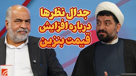 ببینید، جدال نظرها درباره افزایش قیمت بنزین/ از اصلاح قیمت‌ها تا دست بردن در جیب مردم