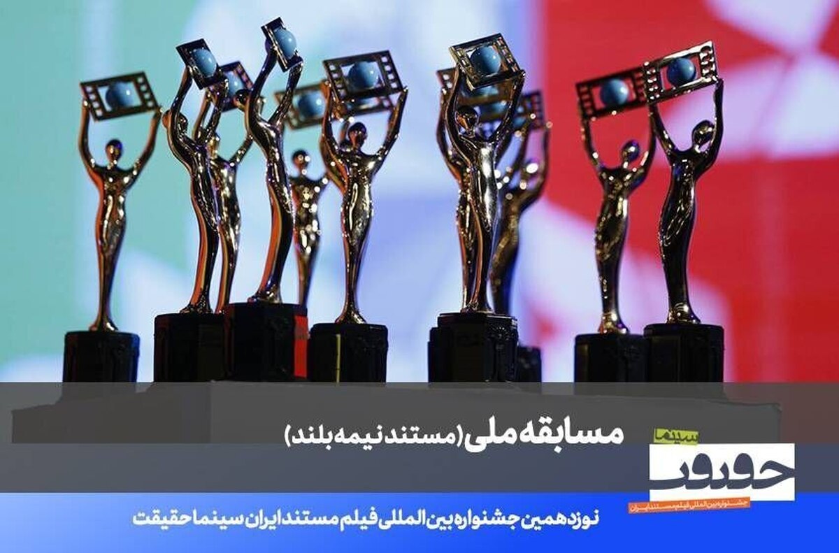 مستند‌های نیمه بلند جشنواره حقیقت اعلام شد