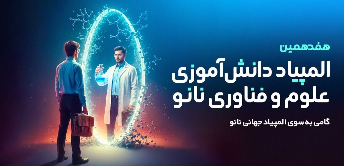 ثبت‌نام هفدهمین المپیاد دانش‌آموزی علوم و فناوری نانو آغاز شد