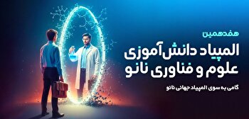 ثبت‌نام هفدهمین المپیاد دانش‌آموزی علوم و فناوری نانو آغاز شد