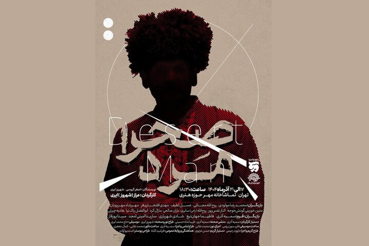 «صحرا مرد» از ۱۷ آذر در تماشاخانه مهر