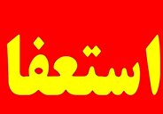 امام جمعه عالیشهر استعفا داد