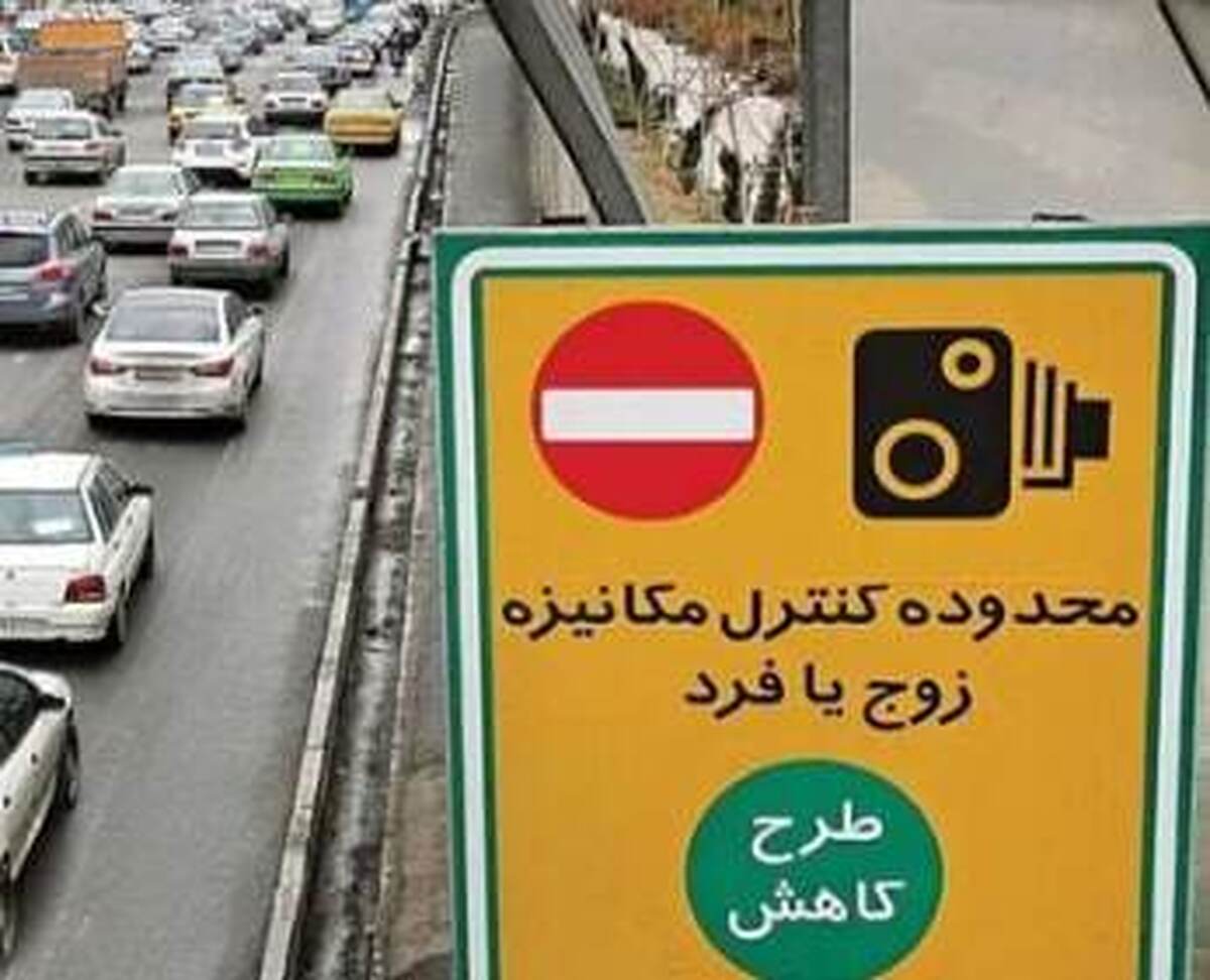 اجرای زوج و فرد از درب منازل فردا در تهران